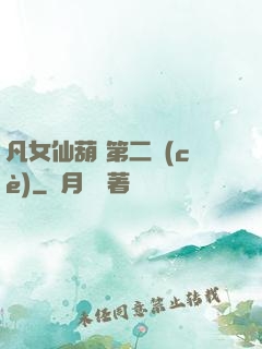 凡女仙葫 第二冊(cè)